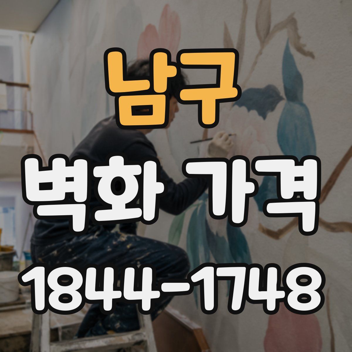 남구 벽화 가격