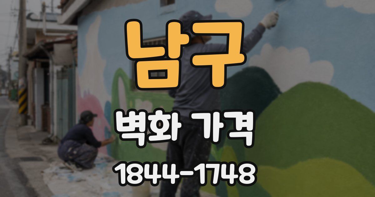 남구 벽화 가격