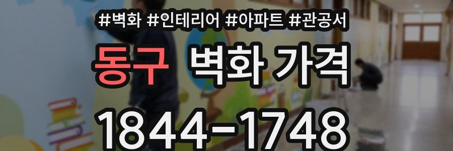 동구 벽화 가격