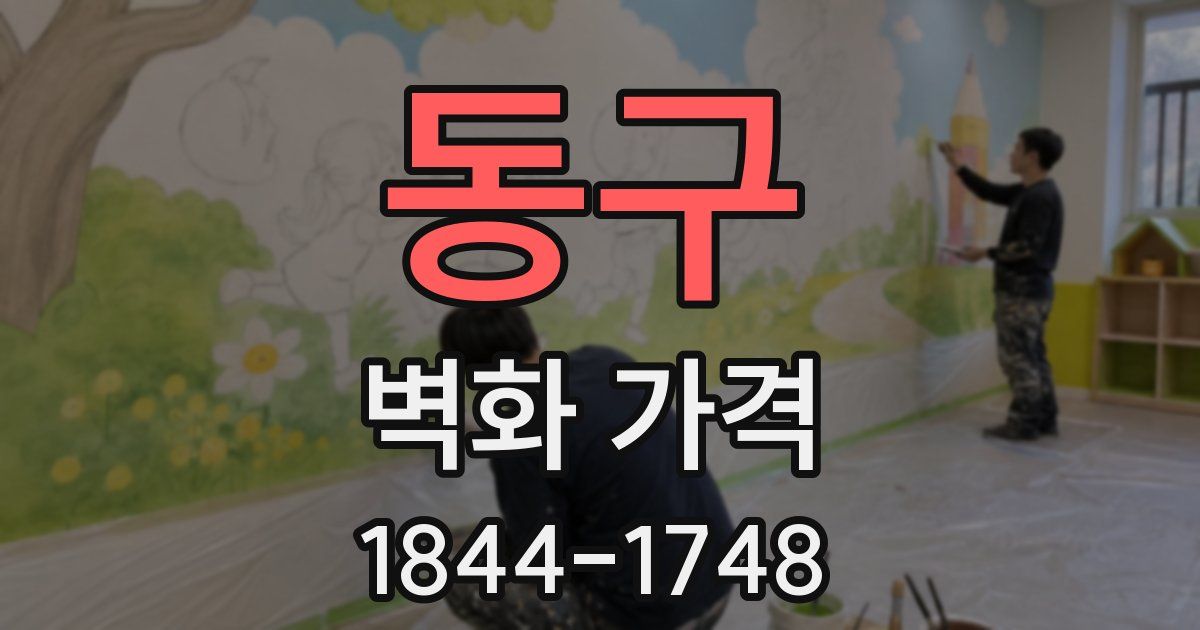 동구 벽화 가격