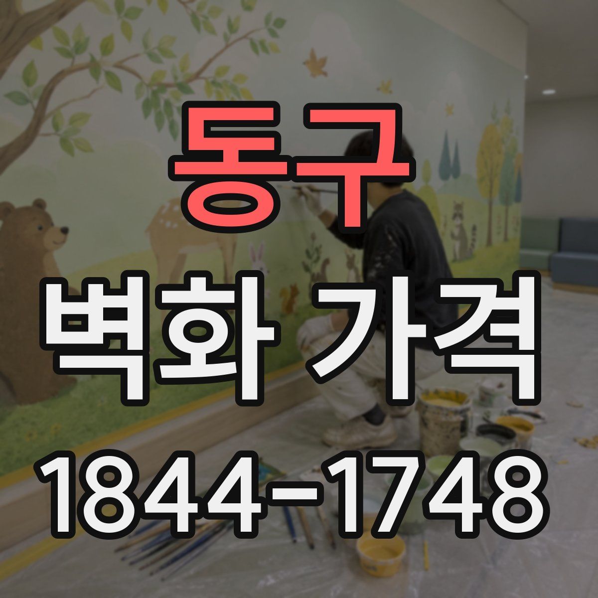 동구 벽화 가격