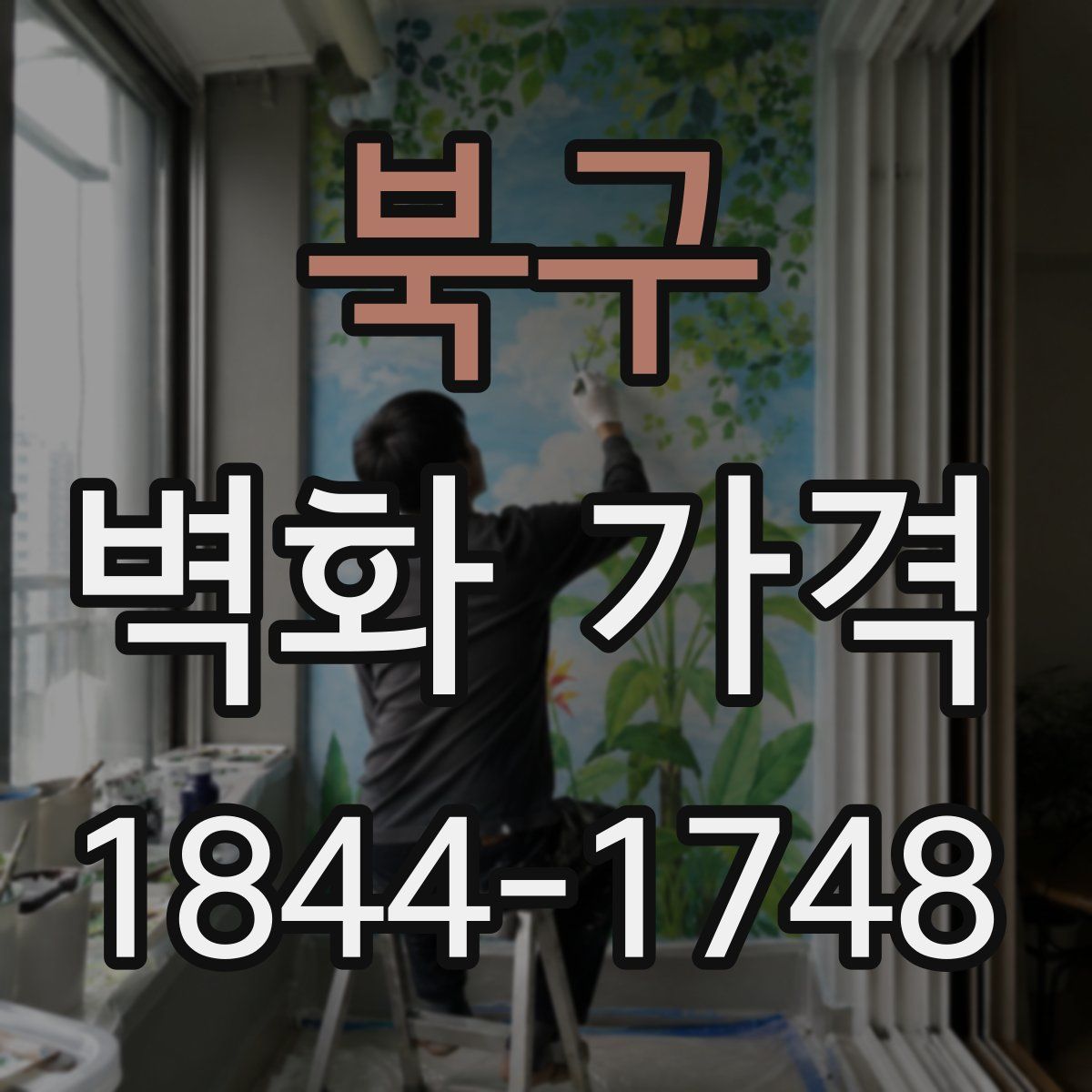 북구 벽화 가격