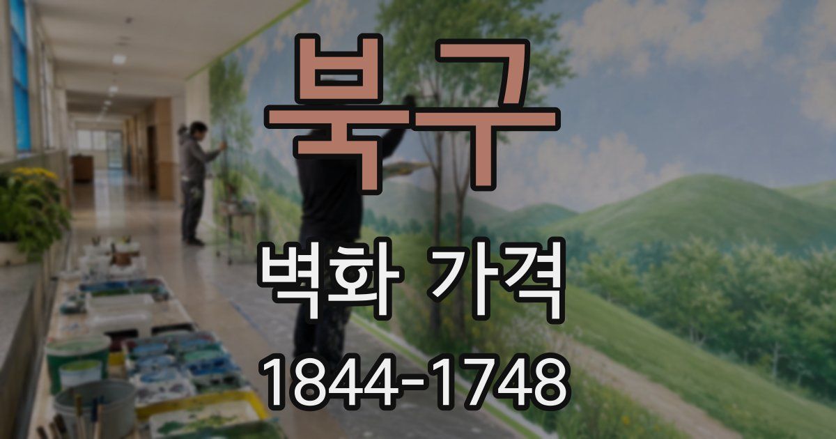 북구 벽화 가격