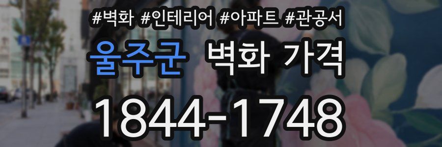 울주군 벽화 가격