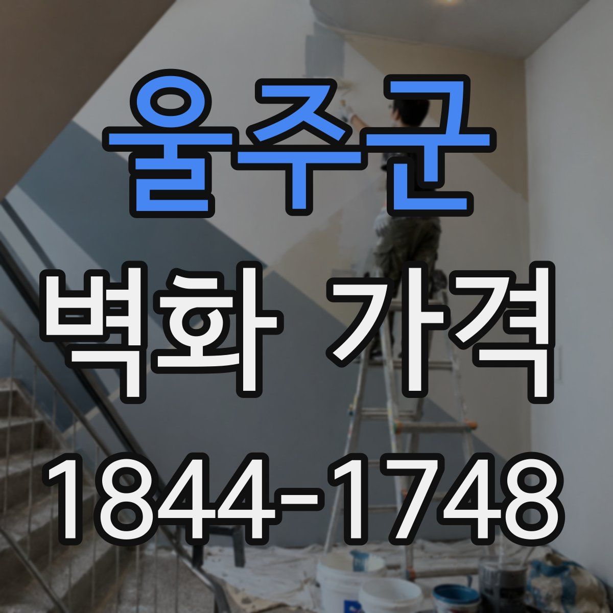 울주군 벽화 가격