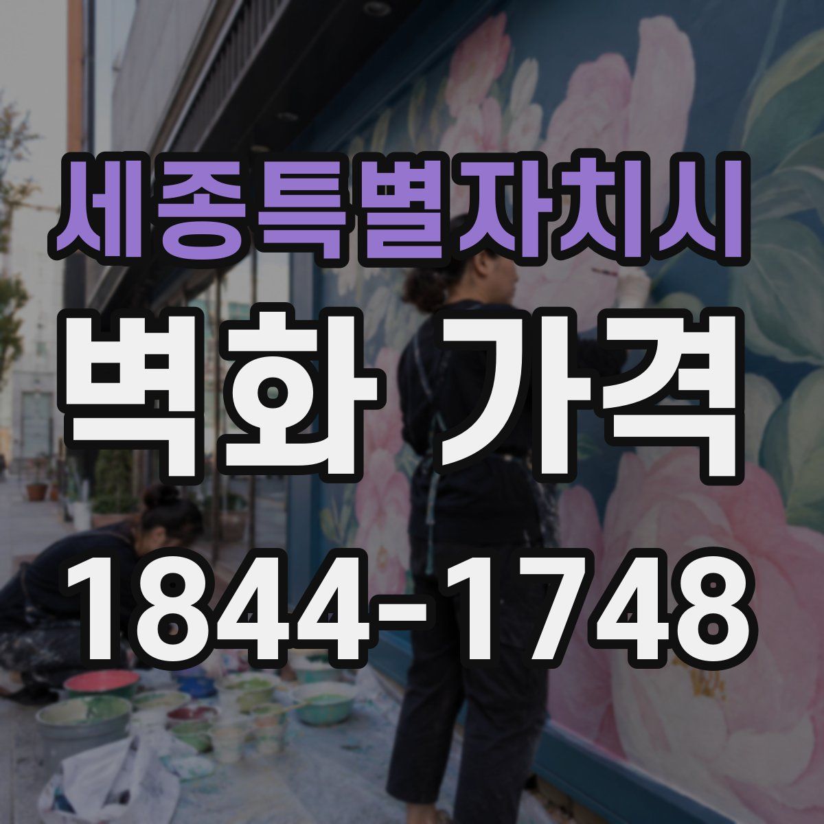 세종특별자치시 벽화 가격