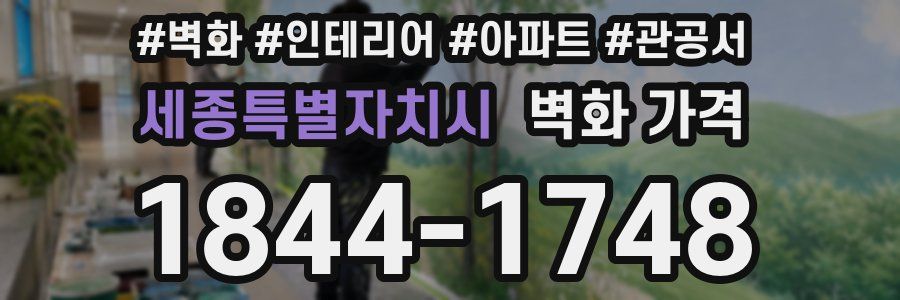 세종특별자치시 벽화 가격