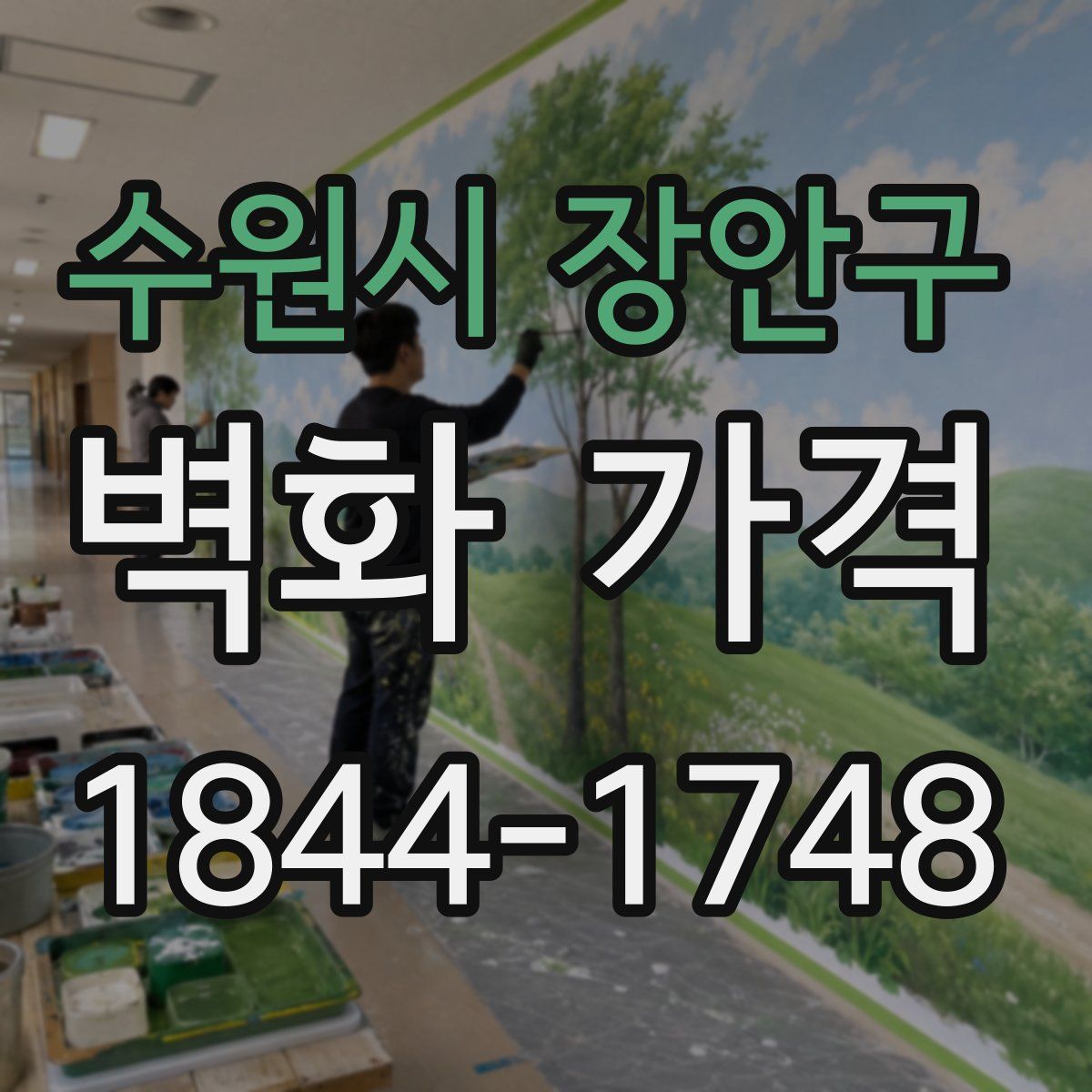 수원시 장안구 벽화 가격
