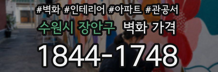 수원시 장안구 벽화 가격