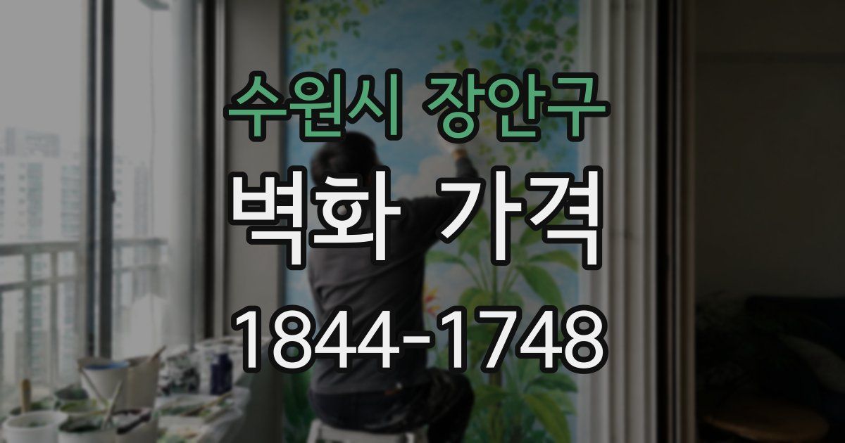 수원시 장안구 벽화 가격