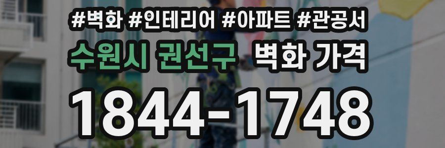 수원시 권선구 벽화 가격