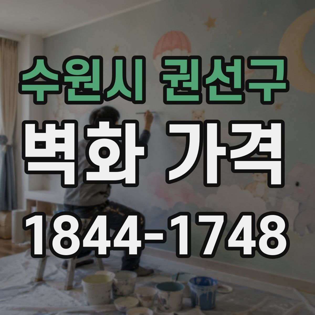 수원시 권선구 벽화 가격