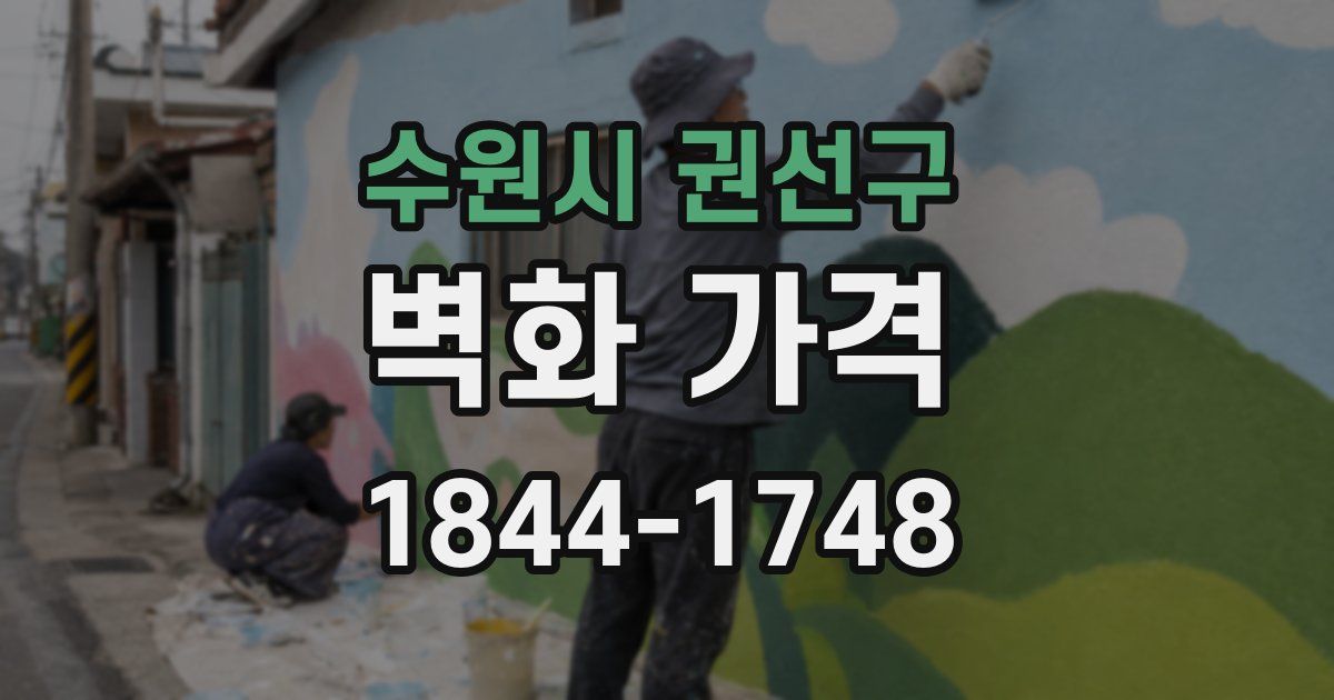 수원시 권선구 벽화 가격