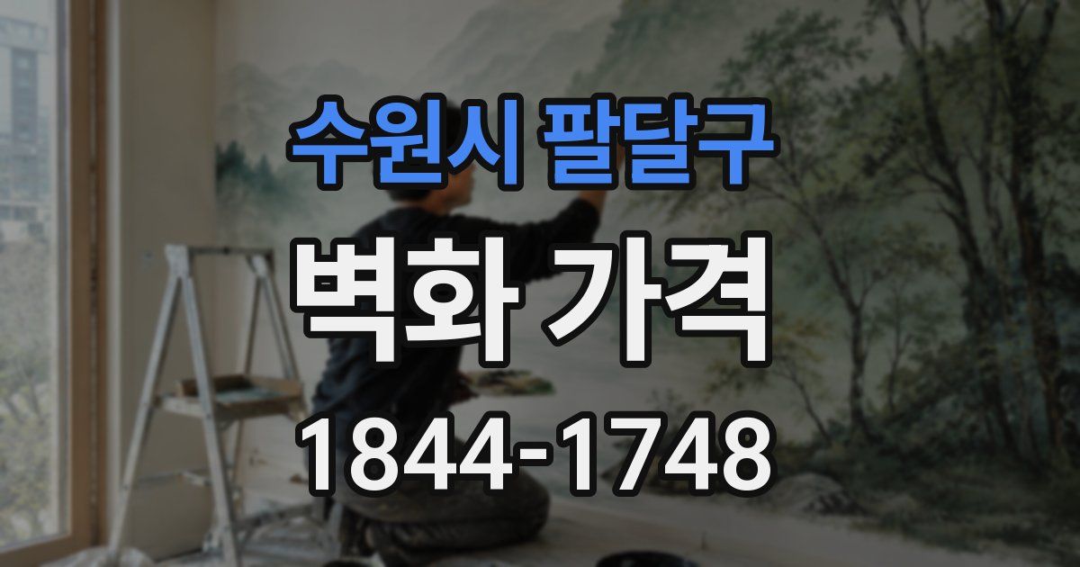 수원시 팔달구 벽화 가격