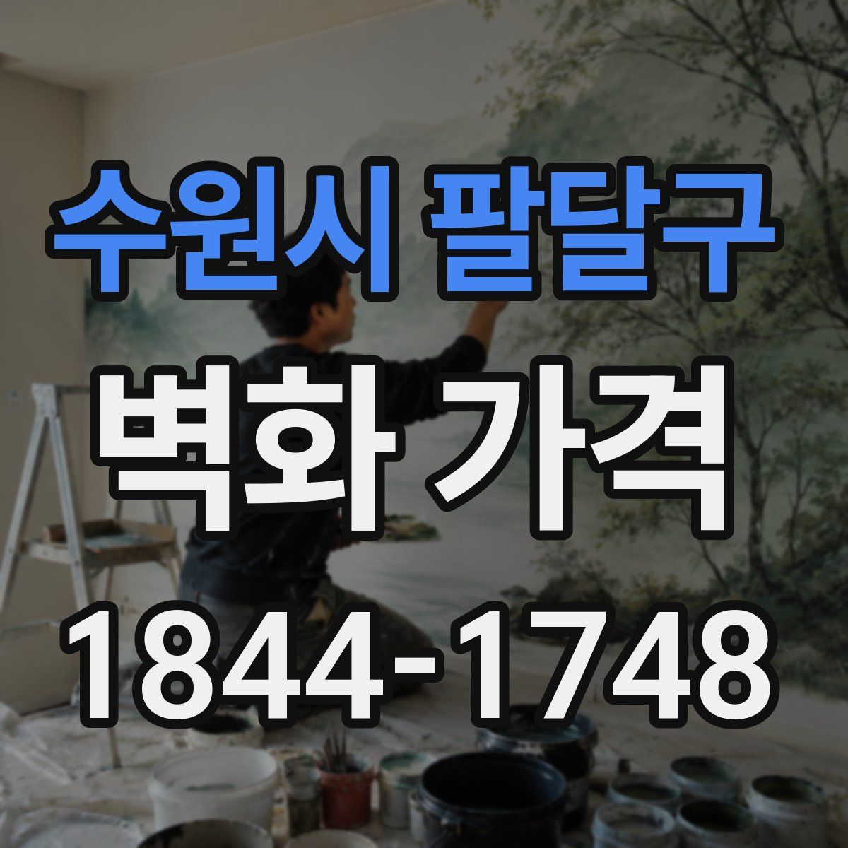 수원시 팔달구 벽화 가격