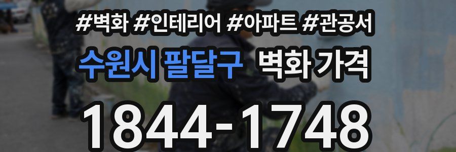 수원시 팔달구 벽화 가격