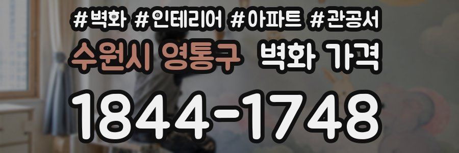 수원시 영통구 벽화 가격
