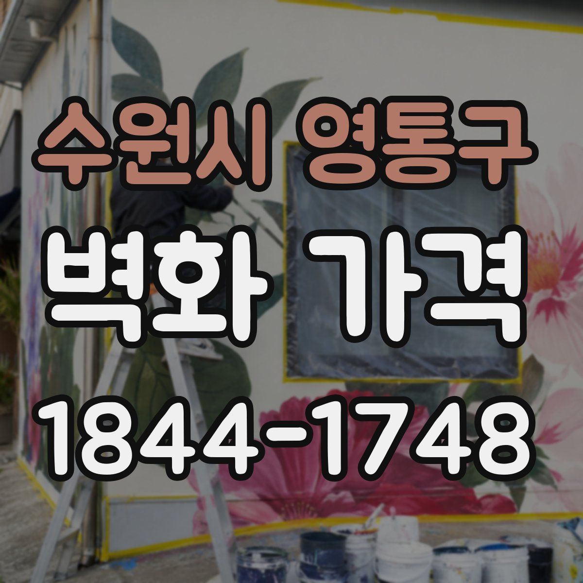 수원시 영통구 벽화 가격
