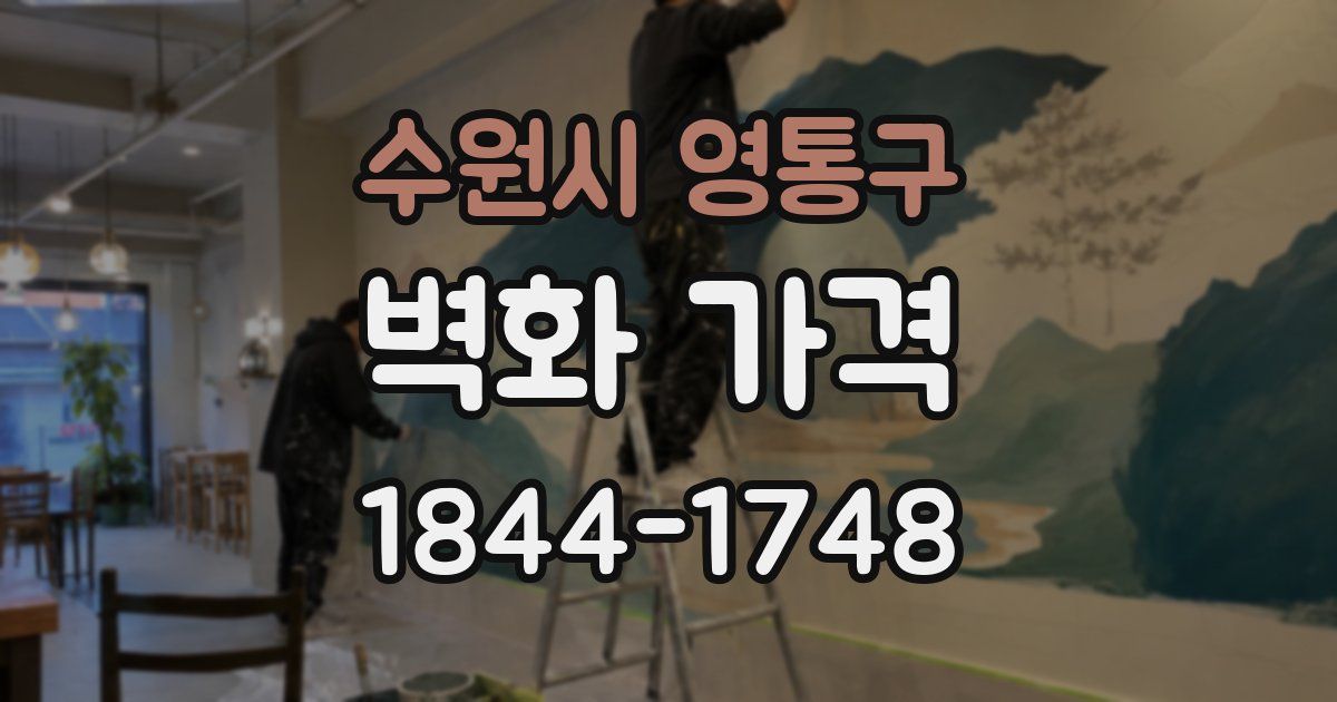 수원시 영통구 벽화 가격