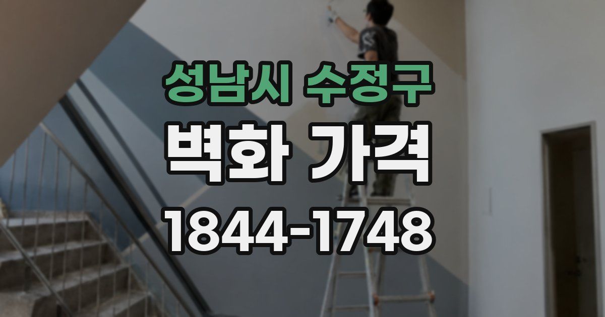 성남시 수정구 벽화 가격
