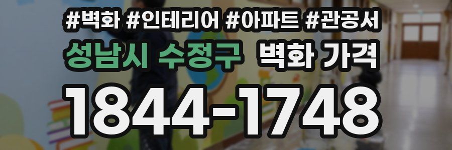 성남시 수정구 벽화 가격