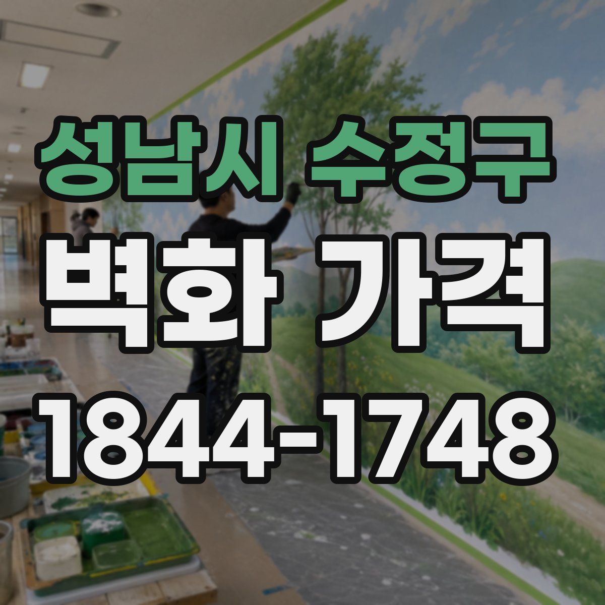 성남시 수정구 벽화 가격
