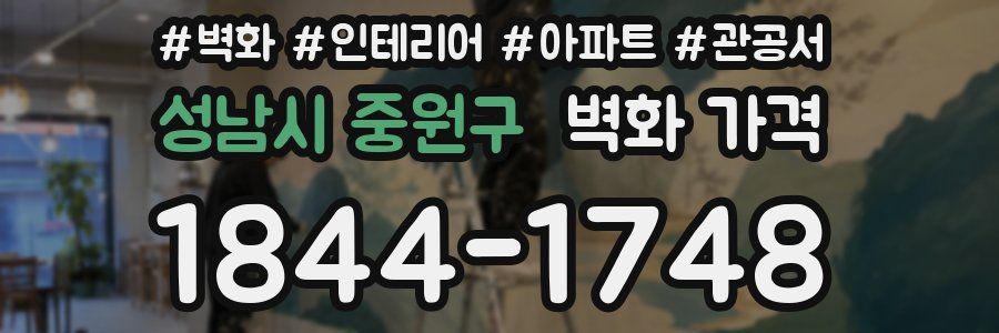 성남시 중원구 벽화 가격