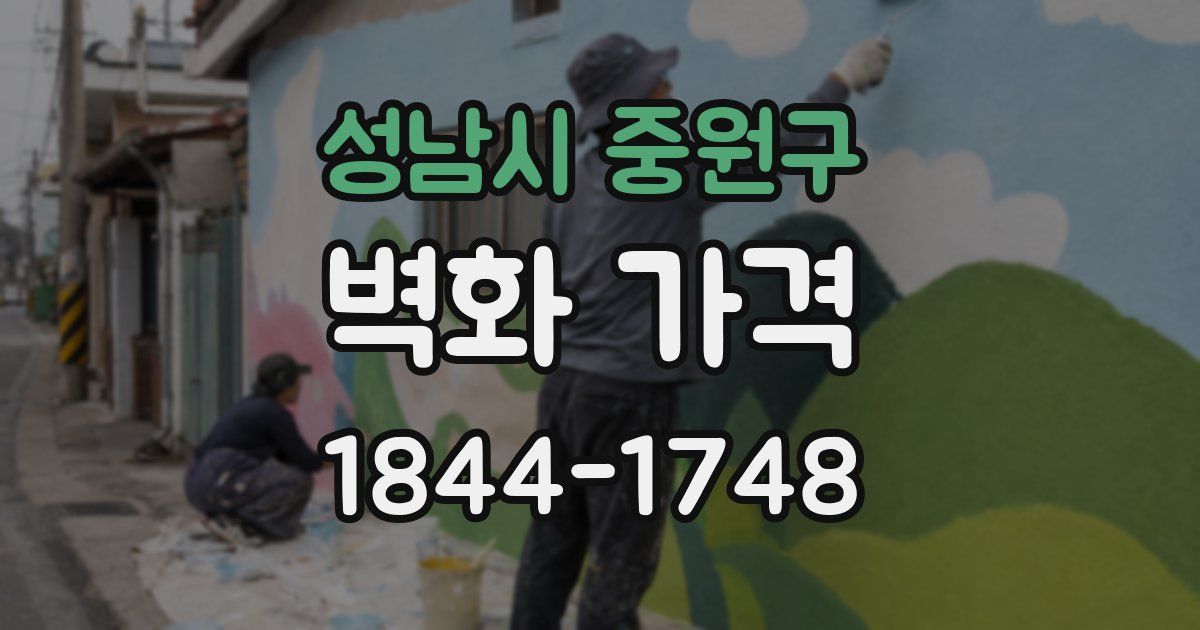 성남시 중원구 벽화 가격