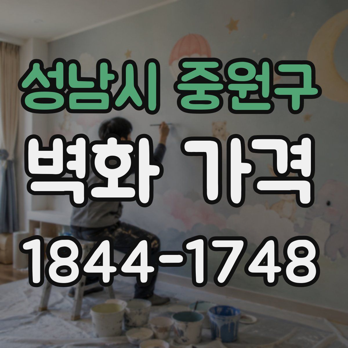 성남시 중원구 벽화 가격