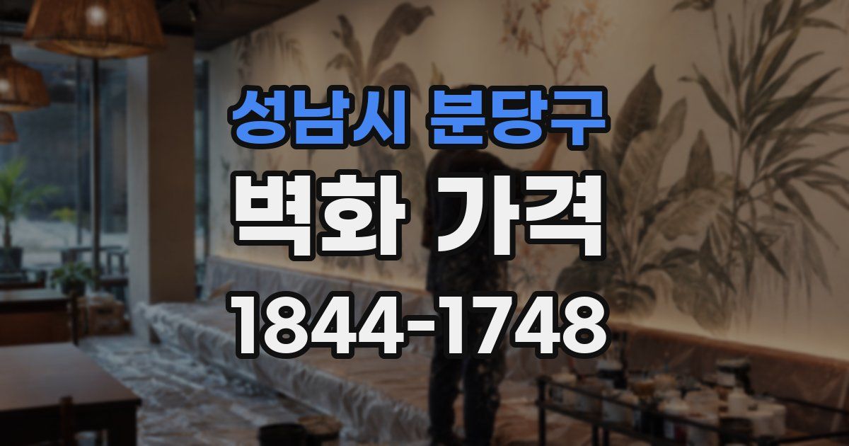 성남시 분당구 벽화 가격