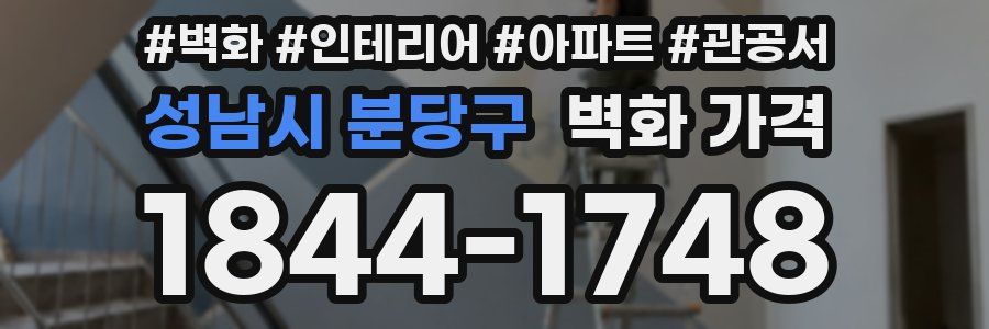 성남시 분당구 벽화 가격