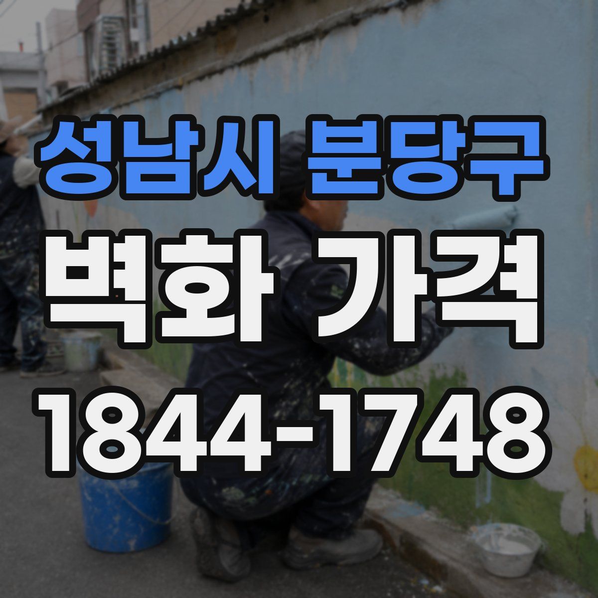 성남시 분당구 벽화 가격