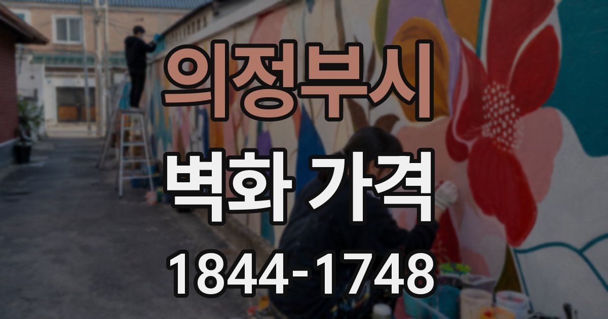 의정부시 벽화 가격