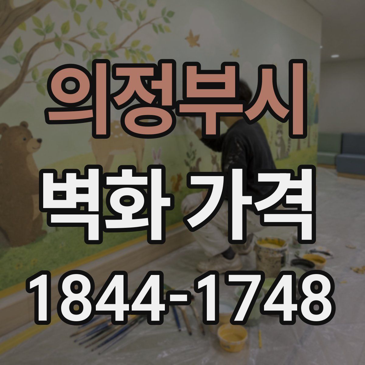의정부시 벽화 가격