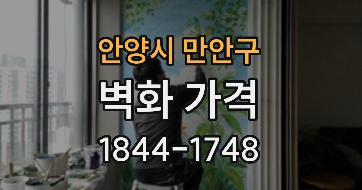 안양시 만안구 벽화 가격