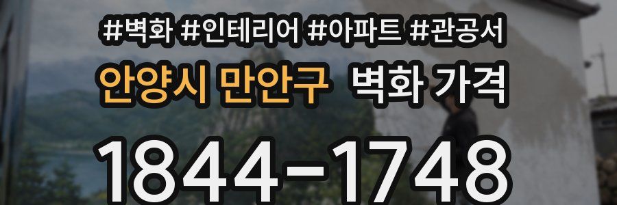 안양시 만안구 벽화 가격