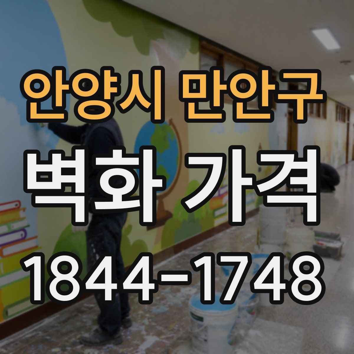안양시 만안구 벽화 가격