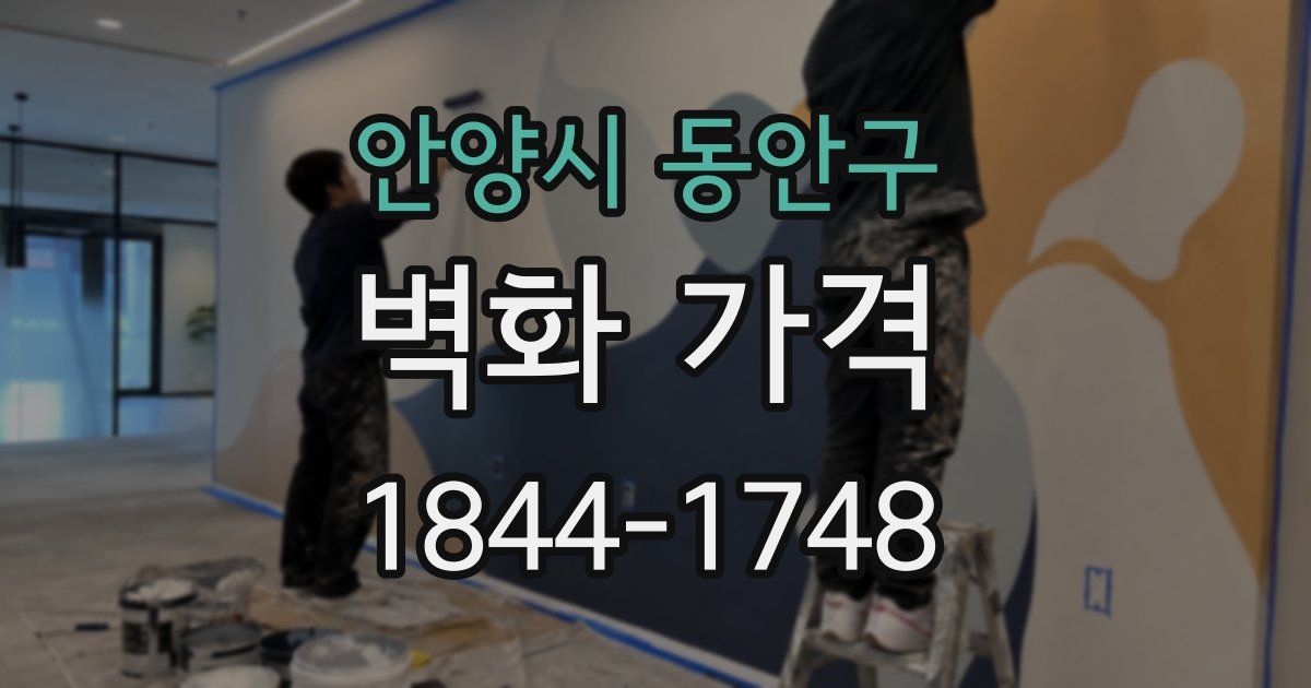 안양시 동안구 벽화 가격