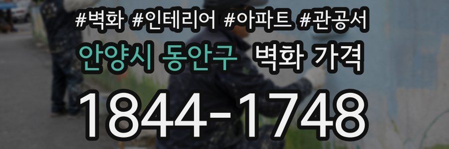 안양시 동안구 벽화 가격