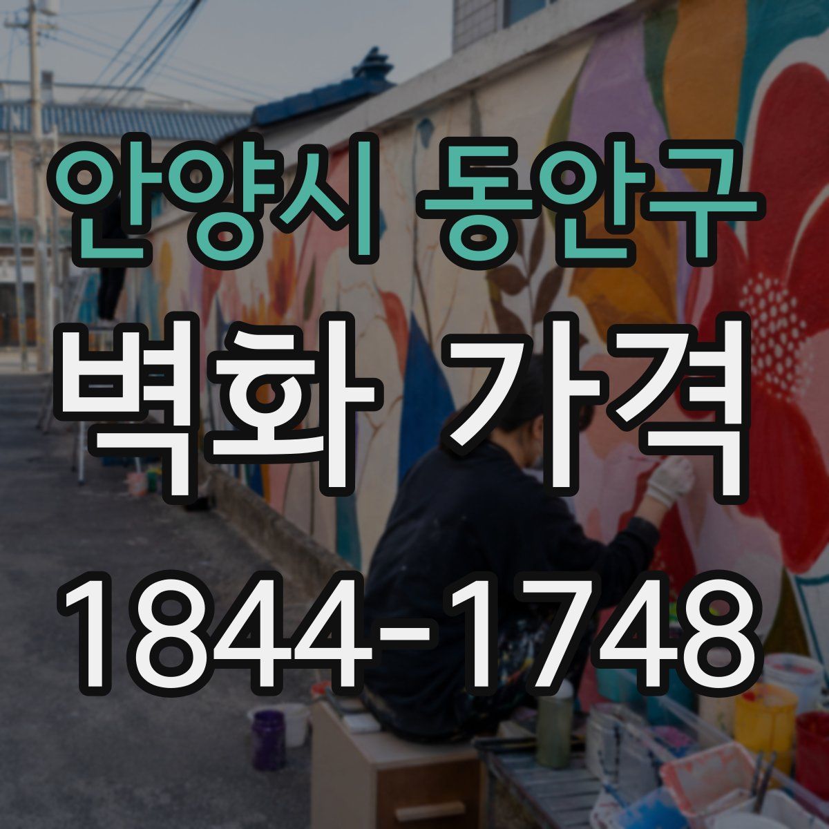 안양시 동안구 벽화 가격
