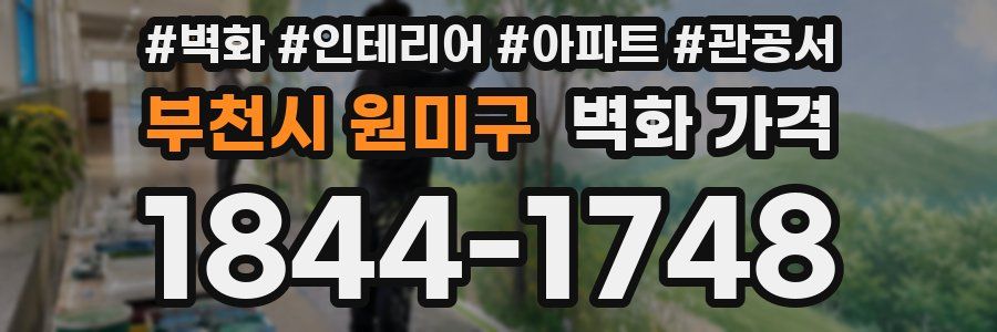 부천시 원미구 벽화 가격