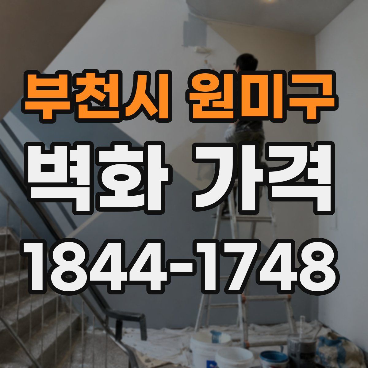 부천시 원미구 벽화 가격
