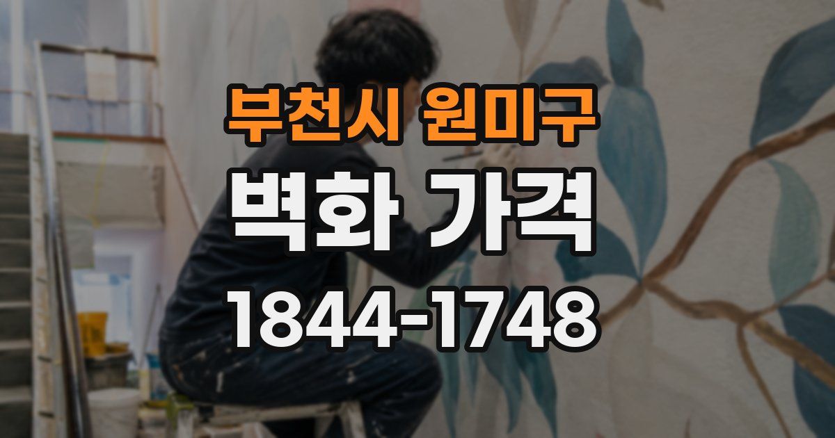 부천시 원미구 벽화 가격