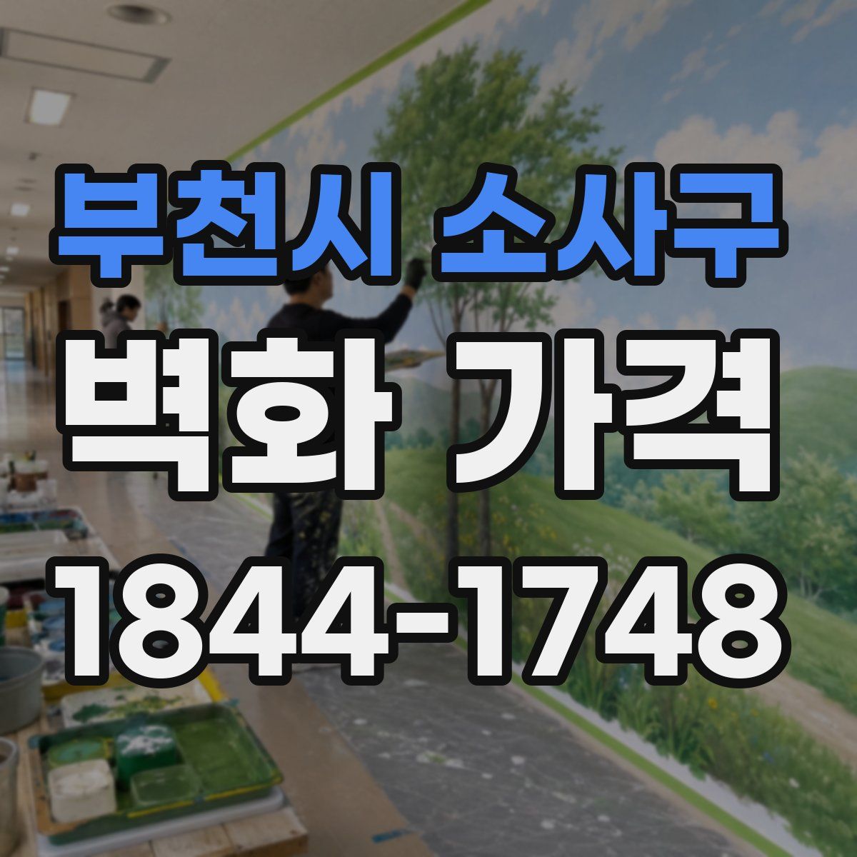부천시 소사구 벽화 가격