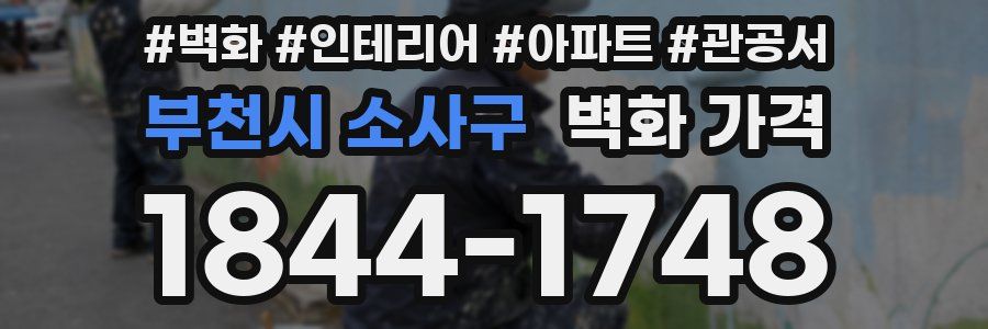 부천시 소사구 벽화 가격