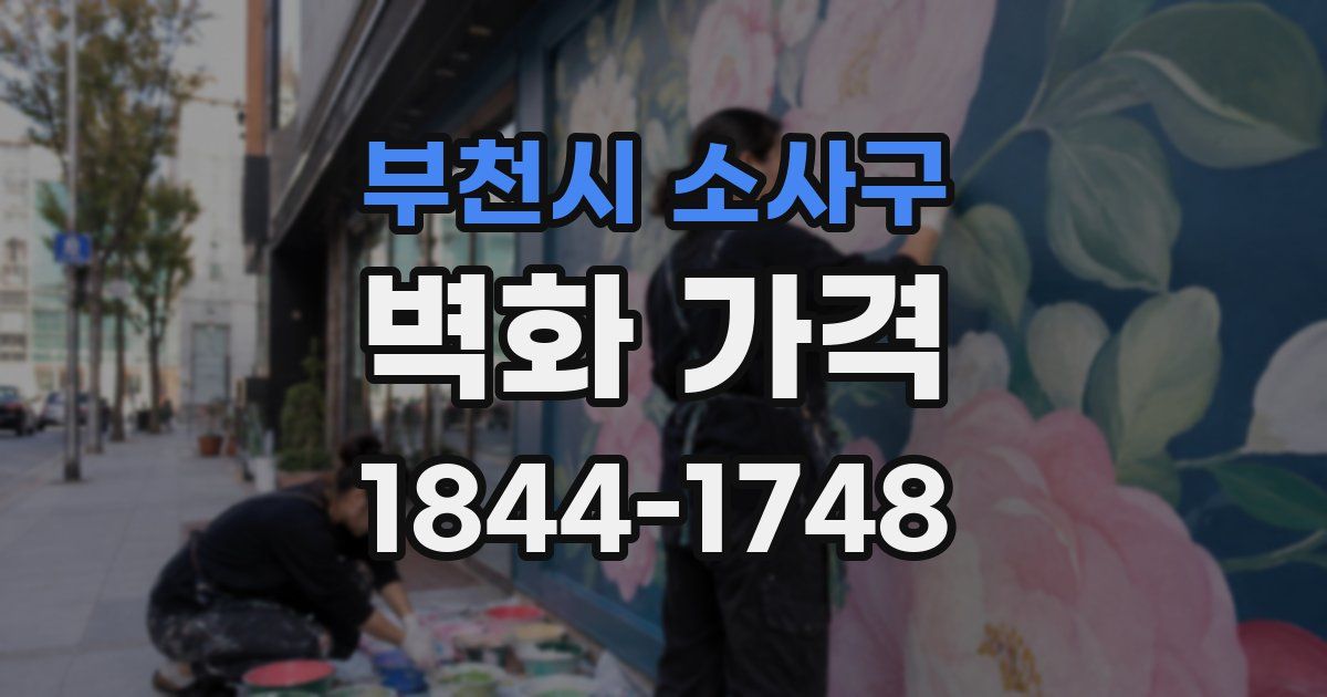 부천시 소사구 벽화 가격