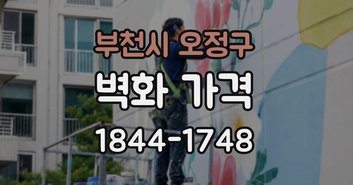 부천시 오정구 벽화 가격