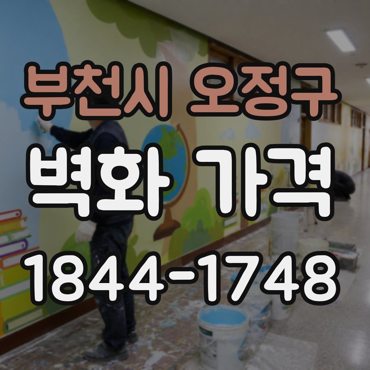 부천시 오정구 벽화 가격