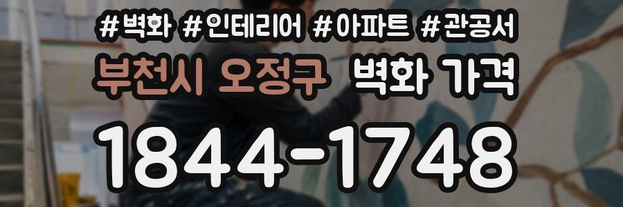 부천시 오정구 벽화 가격