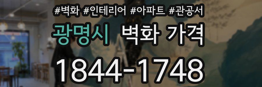 광명시 벽화 가격